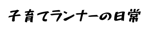 子育てランニングライフ